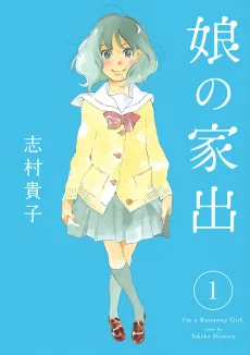 娘の家出