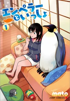 エンペラーといっしょ