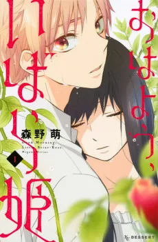 おはよう、いばら姫