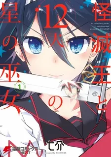 怪滅王と12人の星の巫女