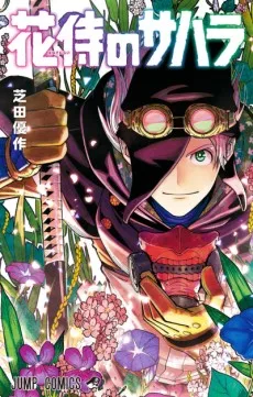 花侍のサハラ