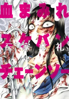 血まみれスケバン・チェーンソー