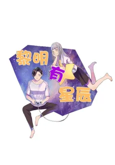 黎明有星辰