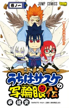 うちはサスケの写輪眼伝