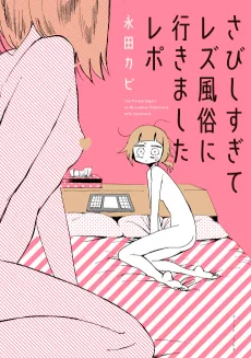 さびしすぎてレズ風俗に行きましたレポ