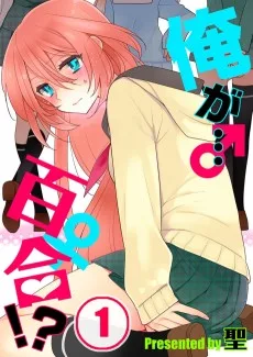 俺が…百合！？