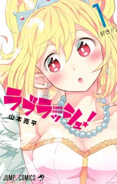 ラブラッシュ！