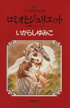 ロミオとジュリエット