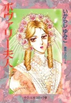 ボヴァリー夫人