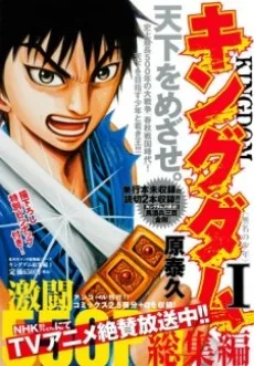 キングダム総集編