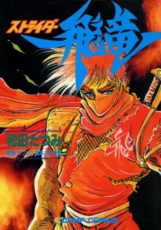 ストライダー飛竜