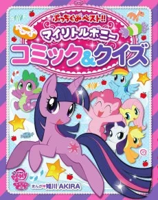 マイリトルポニー コミック&クイズ