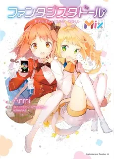 ファンタジスタドール Mix