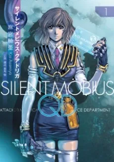 サイレントメビウスQD〈クアドリガ〉