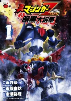 真マジンガーZERO vs 暗黒大将軍