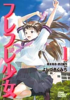 フレフレ少女