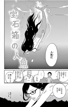 宝石箱の人魚