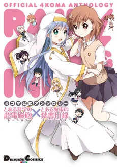 4コマ公式アンソロジー とある科学の超電磁砲×とある魔術の禁書目録