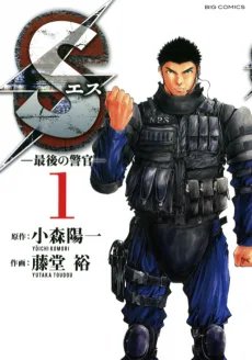 S －最後の警官－