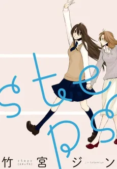 steps [ステップス]