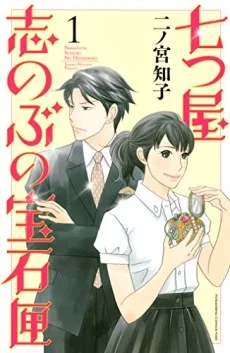 七つ屋 志のぶの宝石匣