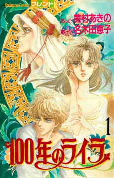 100年のライラ