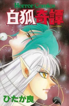 白狐奇譚