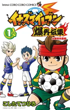 イナズマイレブン 爆外伝集