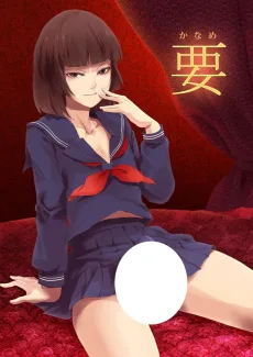 要 -かなめ-