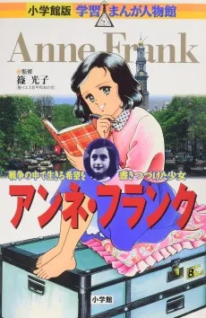 アンネ・フランク―戦争の中で生きる希望を書きつづけた少女