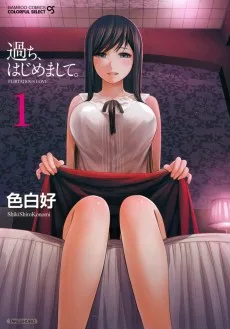 過ち、はじめまして。