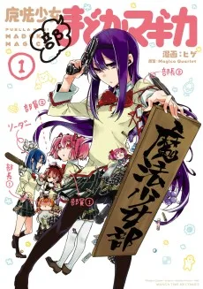魔法少女部まどか★マギカ