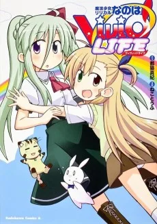魔法少女リリカルなのはViVid LIFE