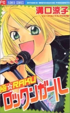 極☆RAKU ロックンガール