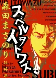 森田まさのり短編集 スベルヲイトワズ