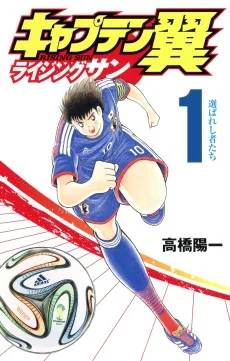 キャプテン翼 ライジングサン