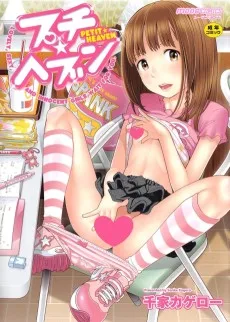 プチ☆ヘブン