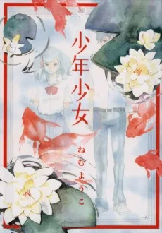 少年少女