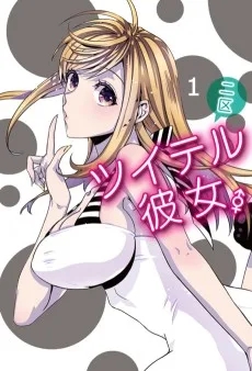 ツイテル彼女。