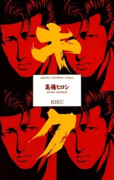 キク