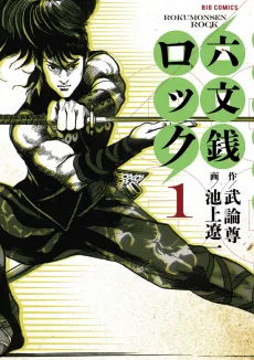 六文銭ロック