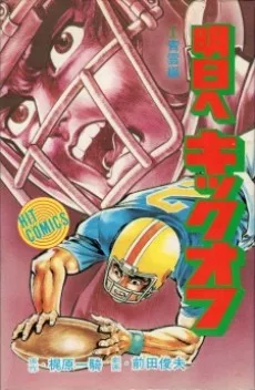 明日へキックオフ