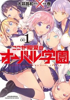 ここが限界のオーバル学園
