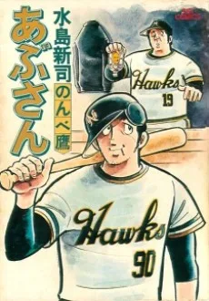 あぶさん