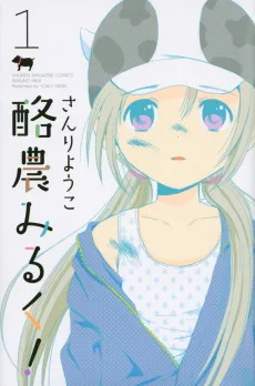 酪農みるく!