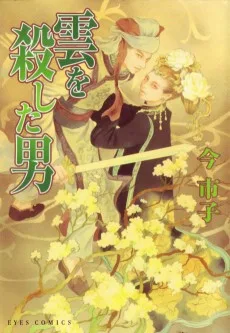 雲を殺した男