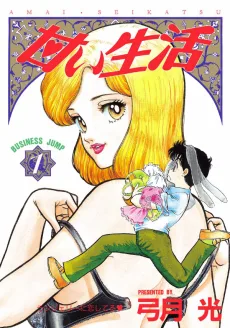甘い生活