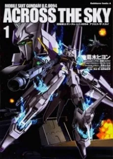 機動戦士ガンダム U.C.0094 アクロス・ザ・スカイ