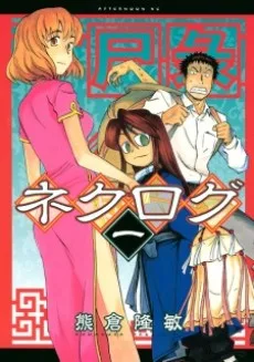 ネクログ -尸彔-