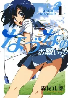 ラグビー部女子マネ革命 なづなのお願いっ!!